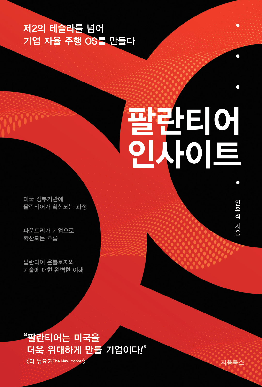 팔란티어 인사이트 실제 책 표지, 안유석 지음