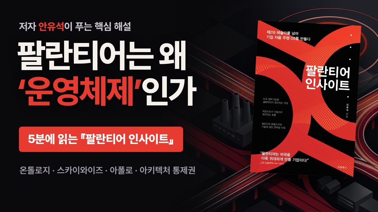 팔란티어는 왜 운영체제인가 — 저자 안유석의 핵심 해설 영상