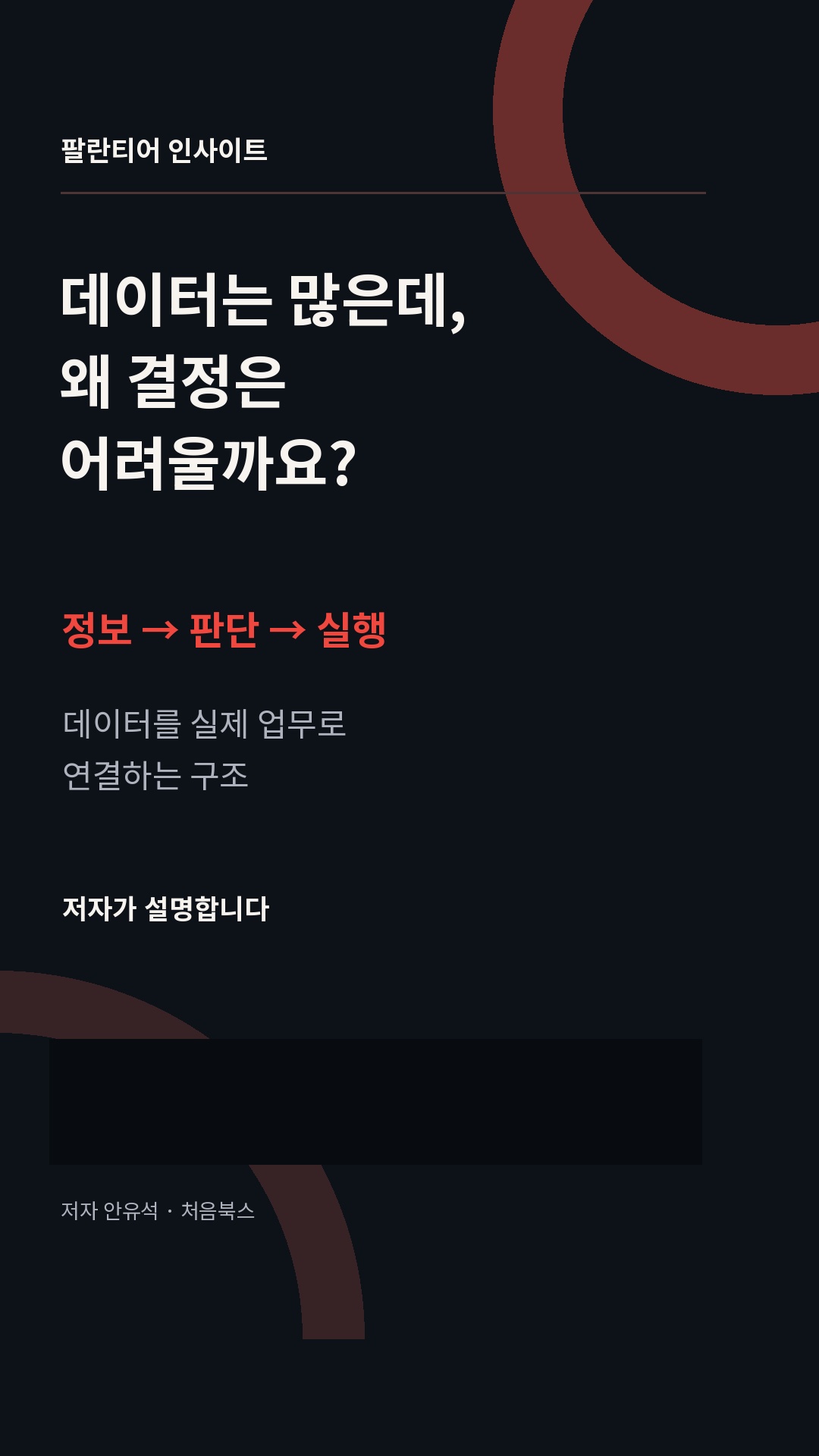 데이터는 많은데 왜 결정은 어려울까 쇼츠 표지
