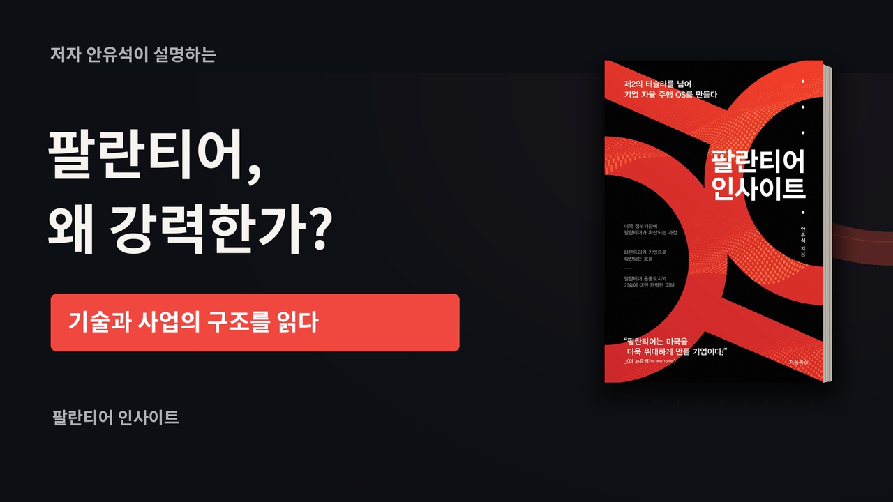 팔란티어 인사이트 소개 영상 썸네일